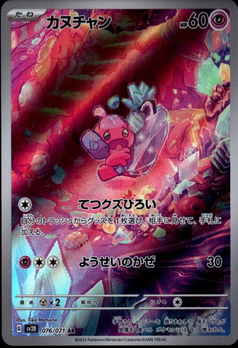 [AR] SV2D-076/071《カヌチャン》