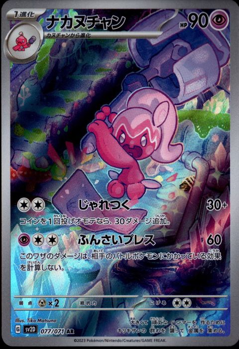 [AR] SV2D-077/071《ナカヌチャン》
