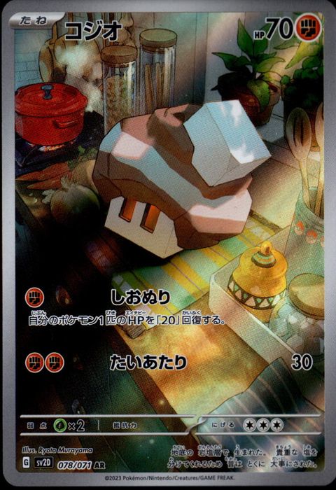 [AR] SV2D-078/071《コジオ》