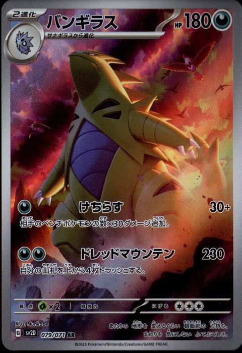 [AR] SV2D-079/071《バンギラス》