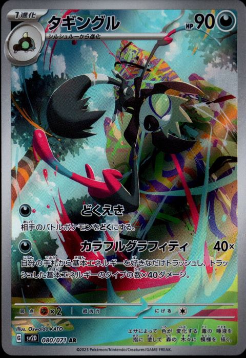 [AR] SV2D-080/071《タギングル》