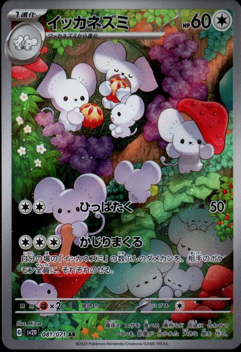 [AR] SV2D-081/071《イッカネズミ》