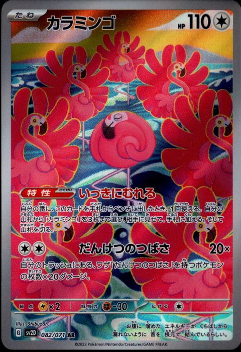 [AR] SV2D-082/071《カラミンゴ》