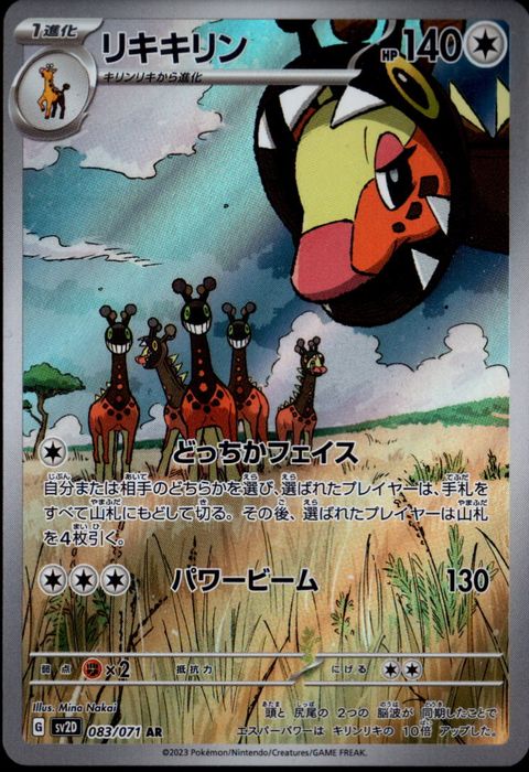 [AR] SV2D-083/071《リキキリン》