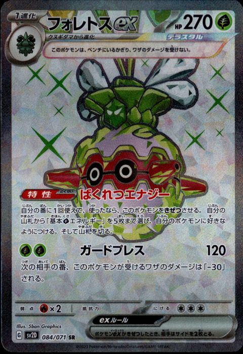 [SR] SV2D-084/071《フォレトスex》