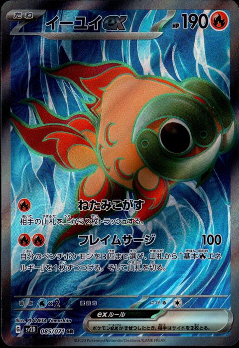 [SR] SV2D-085/071《イーユイex》