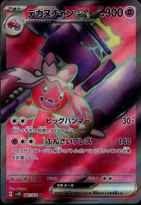 [SR] SV2D-087/071《デカヌチャンex》