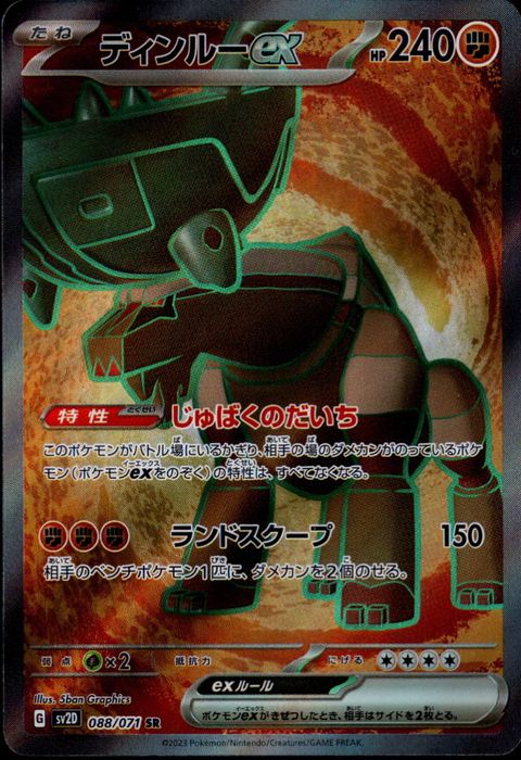 [SR] SV2D-088/071《ディンルーex》