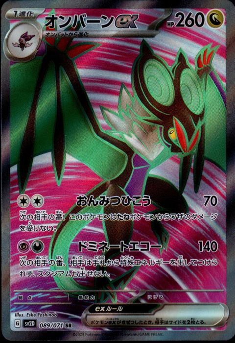 [SR] SV2D-089/071《オンバーンex》