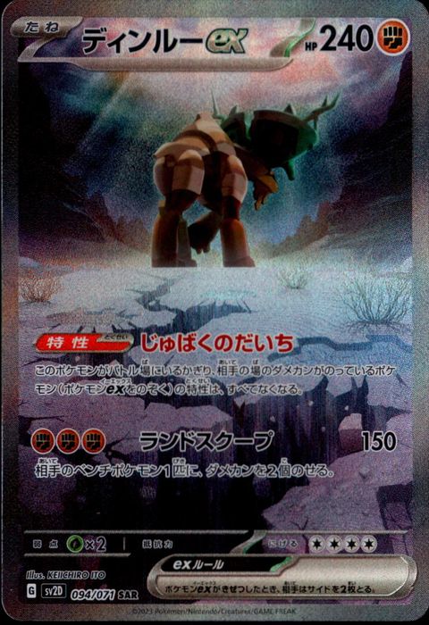 [SAR] SV2D-094/071《ディンルーex》