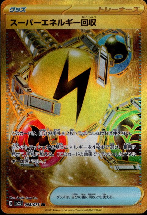 [UR] SV2D-098/071《スーパーエネルギー回収》