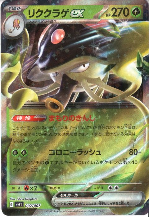 [‐] SVP1-002/007《リククラゲex》(ホイル)