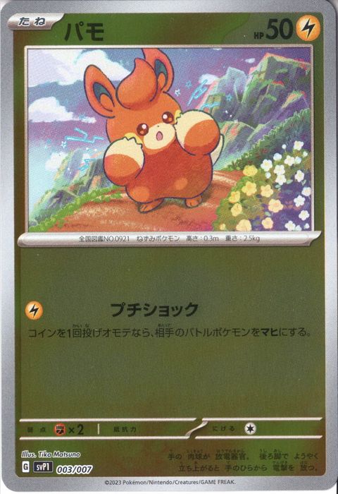 [‐] SVP1-003/007《パモ》(ホイル)