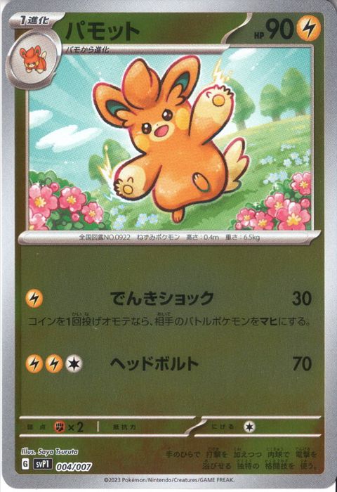 [‐] SVP1-004/007《パモット》(ホイル)