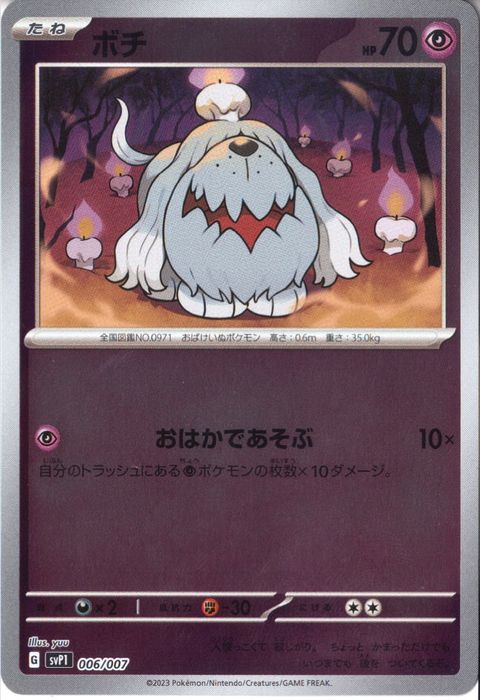 [‐] SVP1-006/007《ボチ》(ホイル)