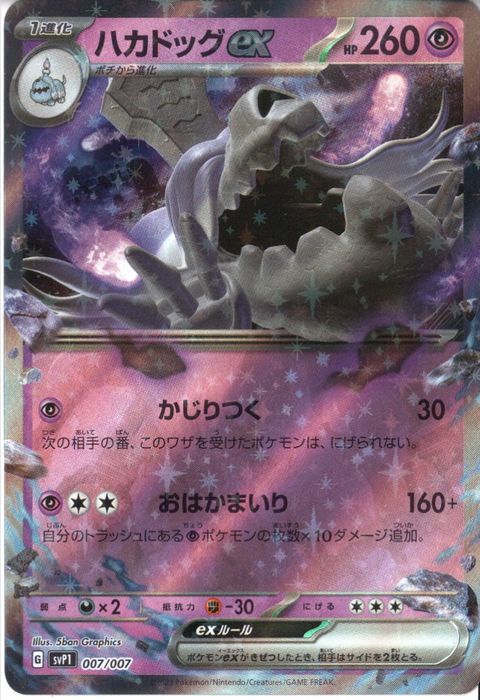 [‐] SVP1-007/007《ハカドッグex》(ホイル)
