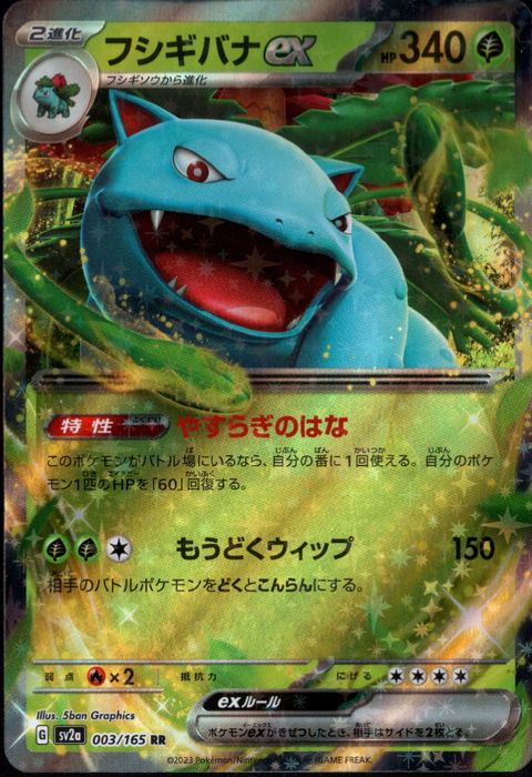 [RR] SV2a-003/165《フシギバナex》