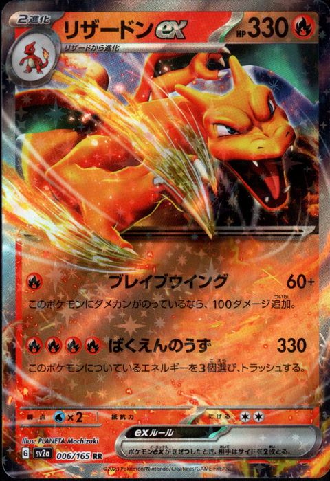 [RR] SV2a-006/165《リザードンex》