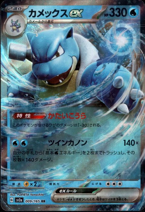 [RR] SV2a-009/165《カメックスex》