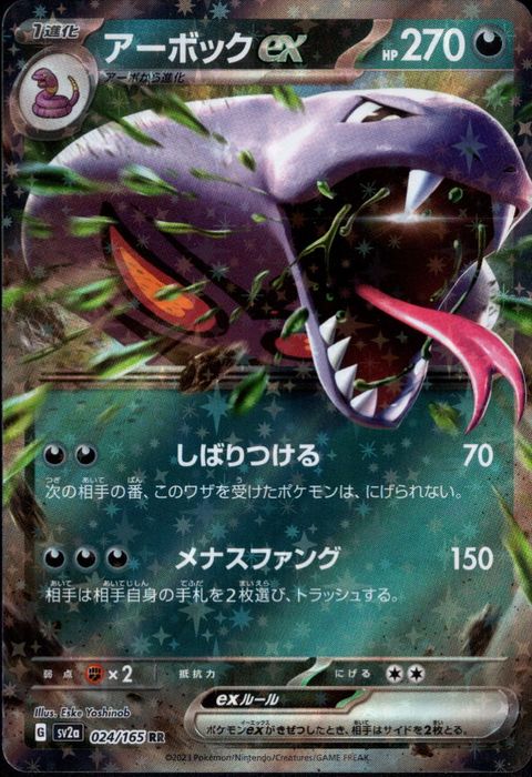 [RR] SV2a-024/165《アーボックex》