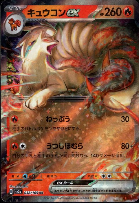 [RR] SV2a-038/165《キュウコンex》