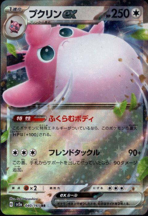 [RR] SV2a-040/165《プクリンex》