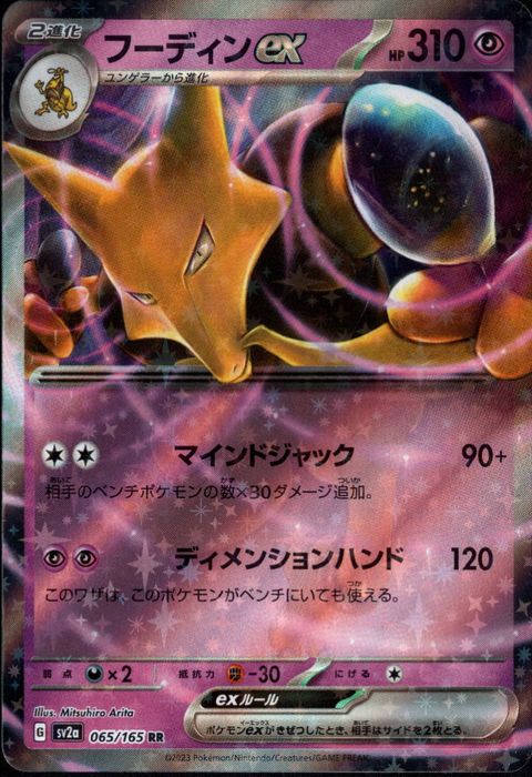 [RR] SV2a-065/165《フーディンex》