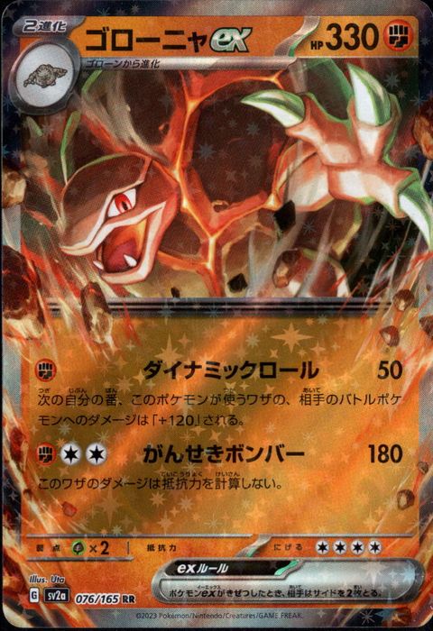 [RR] SV2a-076/165《ゴローニャex》