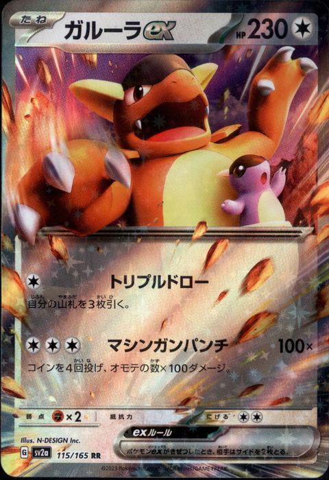 [RR] SV2a-115/165《ガルーラex》