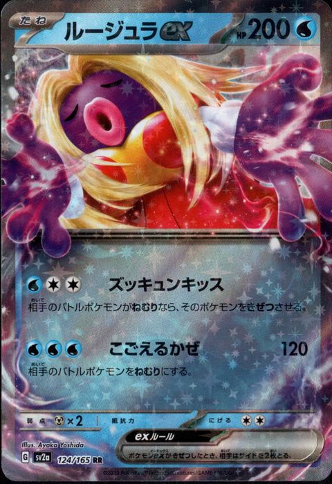 [RR] SV2a-124/165《ルージュラex》