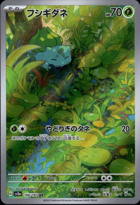 [AR] SV2a-166/165《フシギダネ》