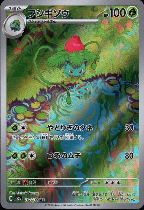 [AR] SV2a-167/165《フシギソウ》