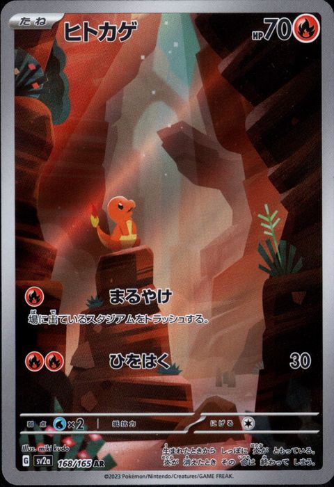 [AR] SV2a-168/165《ヒトカゲ》