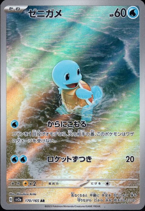 [AR] SV2a-170/165《ゼニガメ》