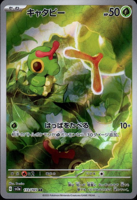 [AR] SV2a-172/165《キャタピー》