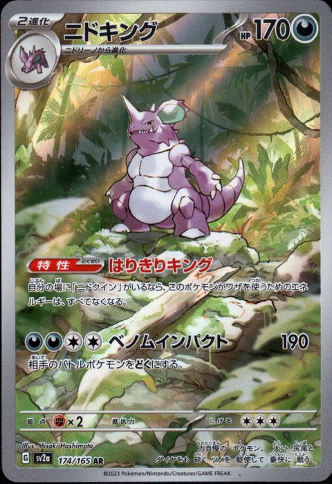 [AR] SV2a-174/165《ニドキング》