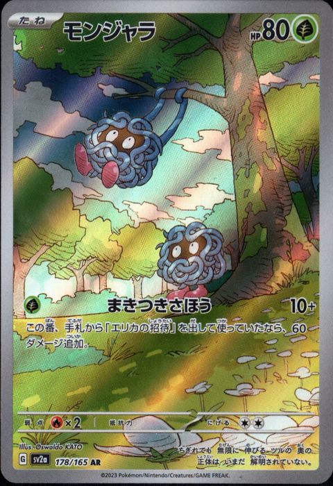 [AR] SV2a-178/165《モンジャラ》