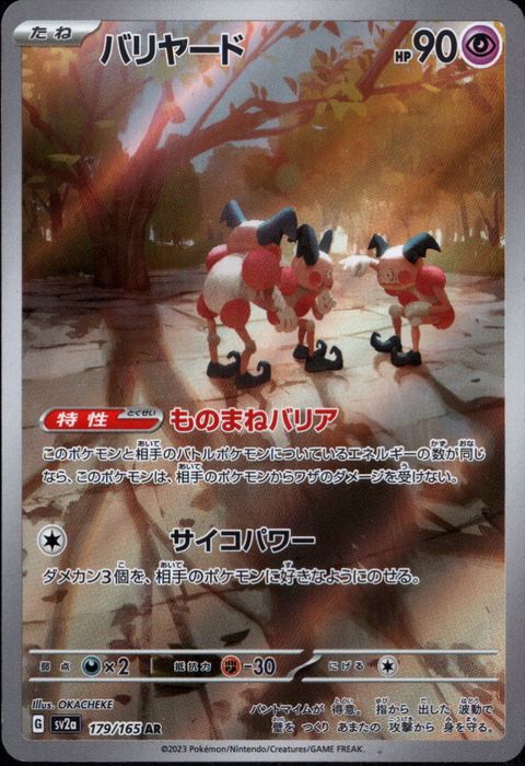 [AR] SV2a-179/165《バリヤード》