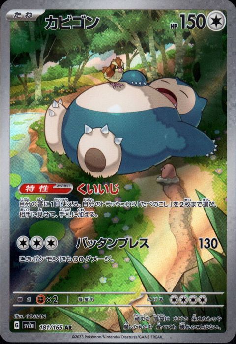 [AR] SV2a-181/165《カビゴン》