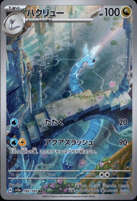 [AR] SV2a-182/165《ハクリュー》