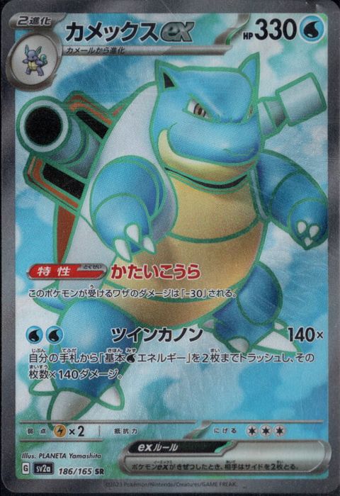 [SR] SV2a-186/165《カメックスex》