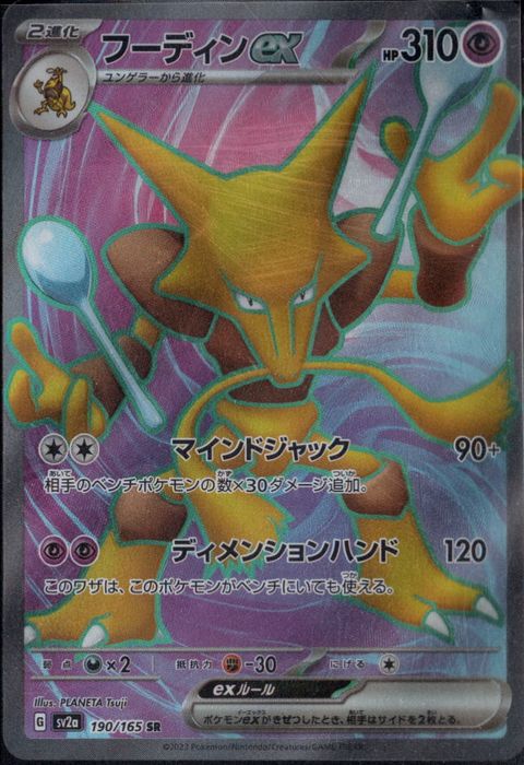 [SR] SV2a-190/165《フーディンex》