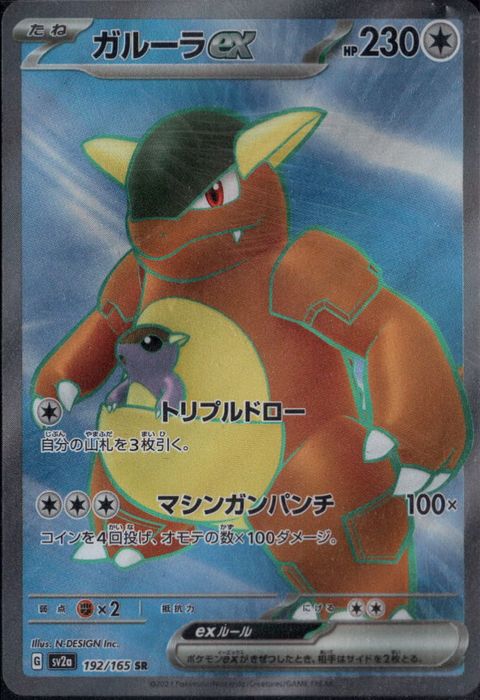 [SR] SV2a-192/165《ガルーラex》