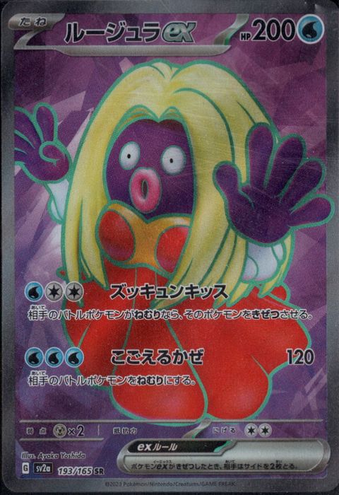 [SR] SV2a-193/165《ルージュラex》