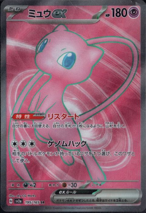 [SR] SV2a-195/165《ミュウex》