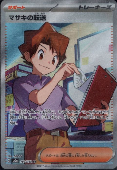 [SR] SV2a-199/165《マサキの転送》