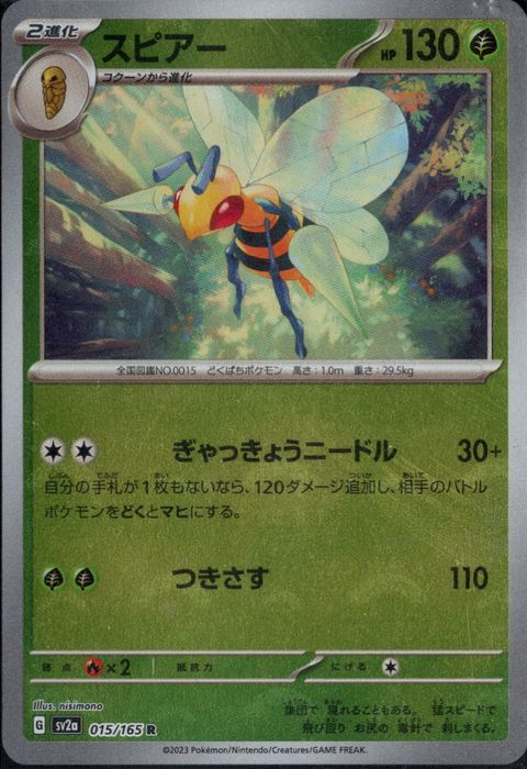 [R/ミラー/モンスターボール] SV2a-015/165《スピアー》