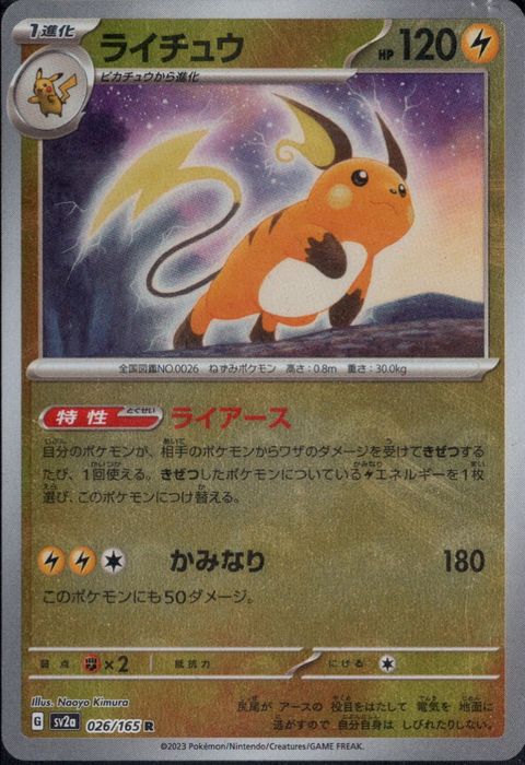 [R/ミラー/モンスターボール] SV2a-026/165《ライチュウ》