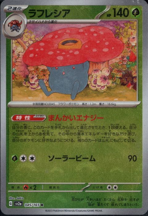 [R/ミラー/モンスターボール] SV2a-045/165《ラフレシア》