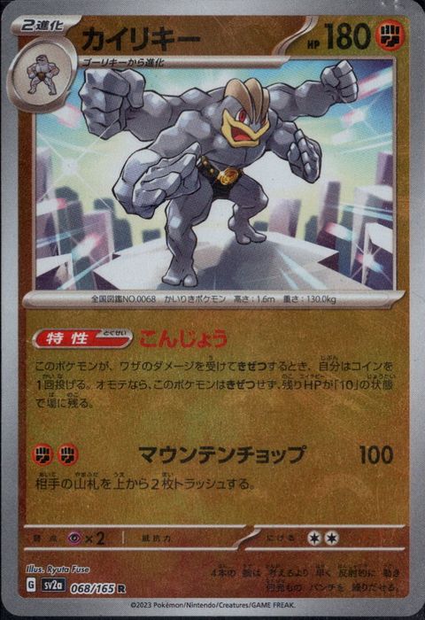 [R/ミラー/モンスターボール] SV2a-068/165《カイリキー》